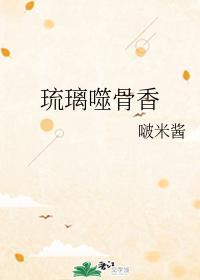 琉璃噬骨香