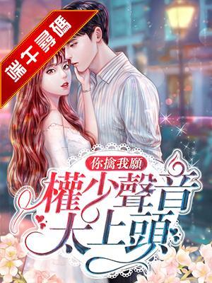 你擒我愿:权少声音太上头