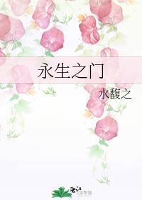 永生之门
