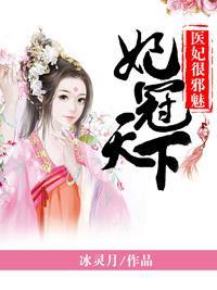妃冠天下：医妃很邪魅