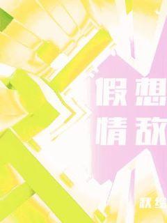 假想情敌