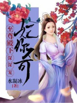妃你不可:至尊殿下深深宠