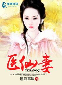 医仙妻