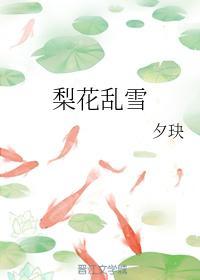 梨花乱雪