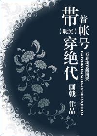 带着账号穿绝代