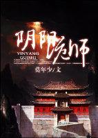 阴阳诡师（GL）