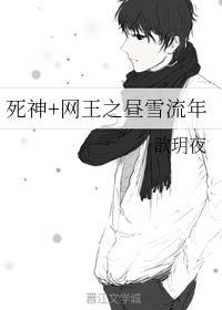 死神+网王之昼雪流年