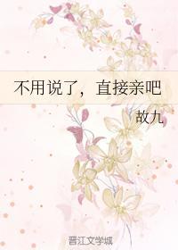 不用说了,直接亲吧