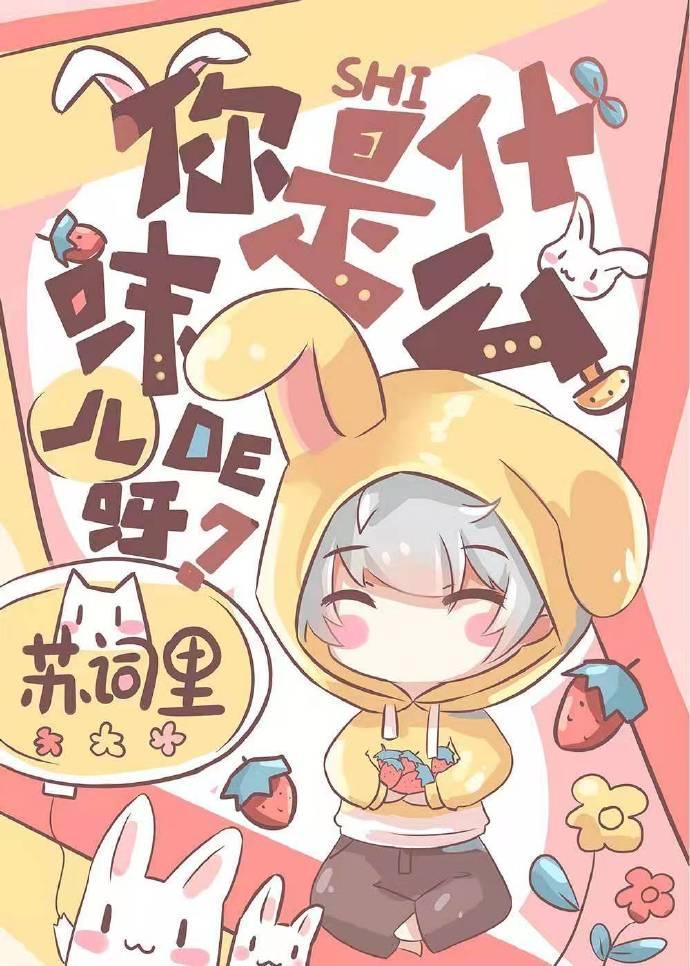 你是什么味儿的呀?
