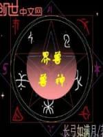 界兽兽神