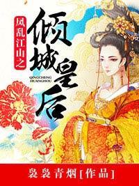 凤乱江山之倾城皇后