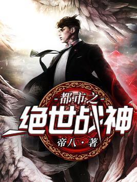 都市之绝世战神