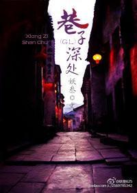 巷子深处（GL）