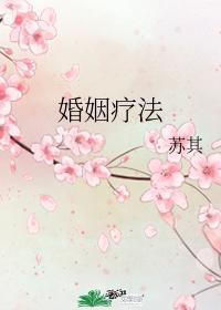 婚姻疗法