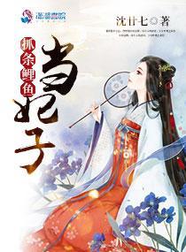抓条鲤鱼当妃子