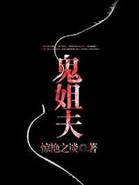 鬼姐夫