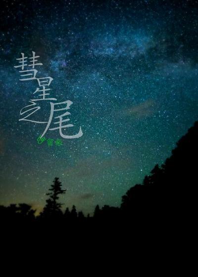 彗星之尾