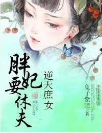 逆天庶女:胖妃要休夫