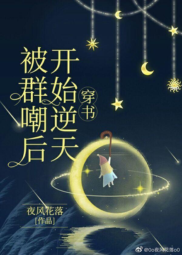 被群嘲后开始逆天[穿书]