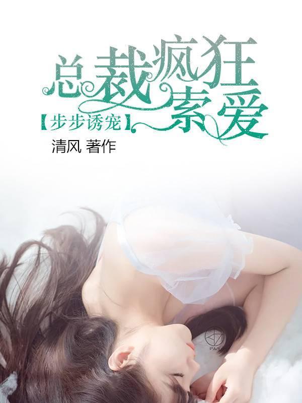 步步诱宠,总裁疯狂索爱