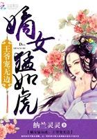 嫡女猛如虎:王爷宠无边