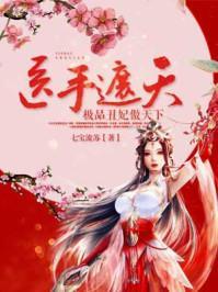医手遮天：极品丑妃傲天下