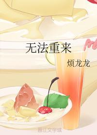 无法重来