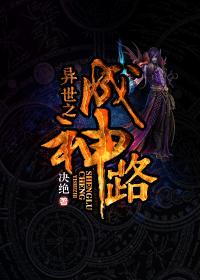 异世之成神路