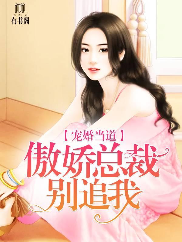宠婚当道，傲娇总裁别追我