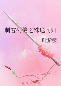 刺客列传之殊途同归