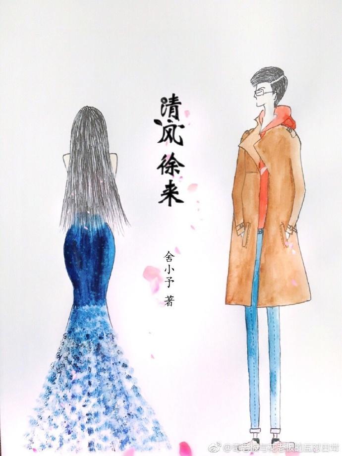 清风徐来gl