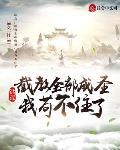 洪荒:截教全部成圣,我苟不住了