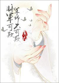 将军可欺，军师不可欺（gl）