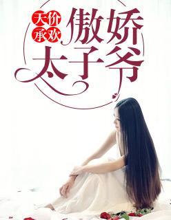 天价承欢:傲娇太子爷