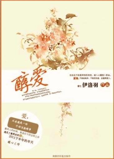 醇爱