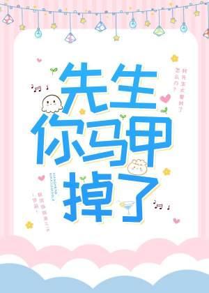 先生你马甲掉了！