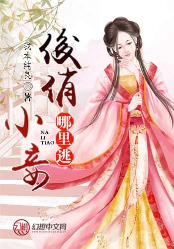 俊俏小妾哪里逃