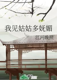 我见姑姑多妩媚