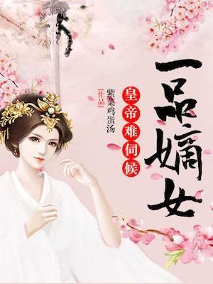 一品嫡女:皇帝难伺候