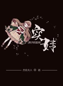 [黑子的篮球]实妹