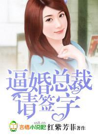 逼婚总裁,请签字!