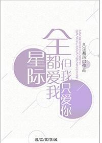 全星际都爱我,但我只爱你