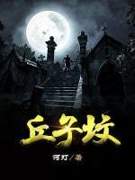 丘子坟