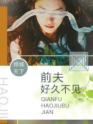 前夫,好久不见