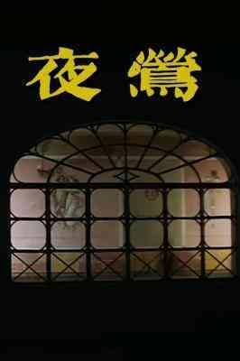 夜莺