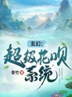 玄幻:超级花呗系统