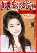 惹上邪情少董:妈咪带球跑