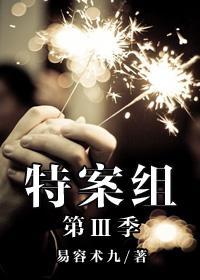 特殊案件调查组Ⅲ