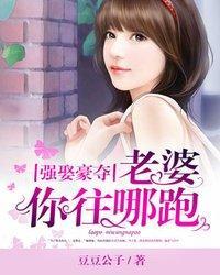 强娶豪夺:老婆,你往哪跑