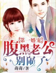 第一婚宠：腹黑老公别闹了